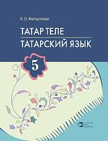 Татар теле. 5 сыйныф. Татарский язык. 5 класс